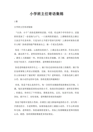 小学班主任寄语集锦(2).docx