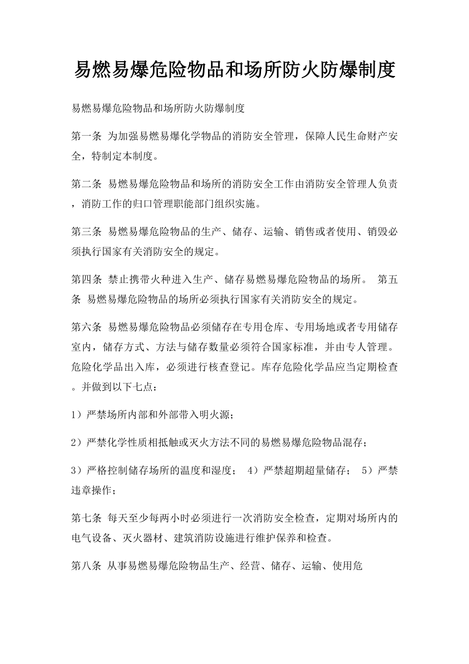 易燃易爆危险物品和场所防火防爆制度(2).docx_第1页