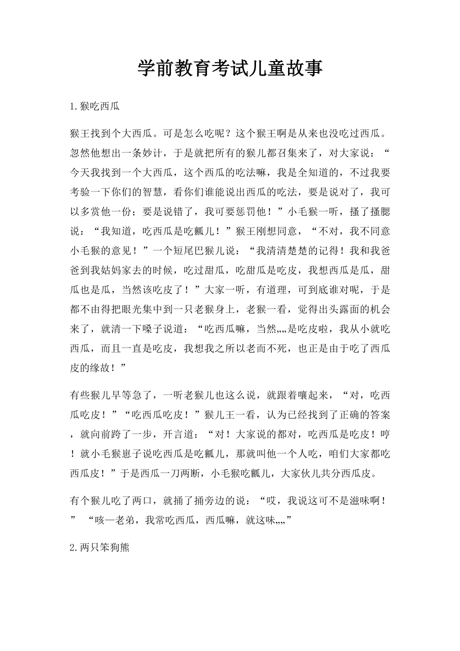 学前教育考试儿童故事.docx_第1页