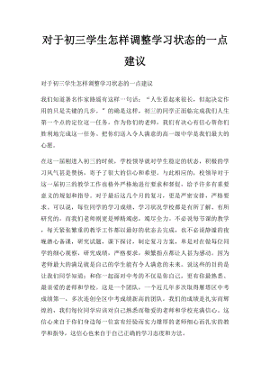 对于初三学生怎样调整学习状态的一点建议.docx