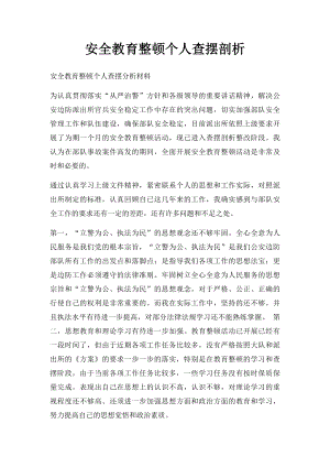 安全教育整顿个人查摆剖析 .docx