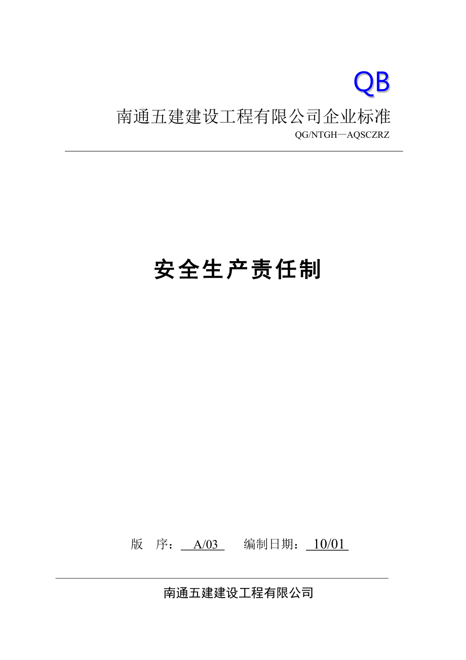 建设工程有限公司企业标准安全生产责任制.doc_第1页