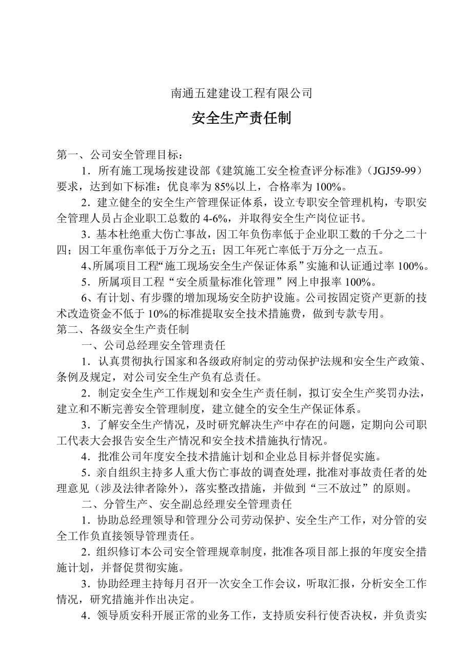 建设工程有限公司企业标准安全生产责任制.doc_第2页