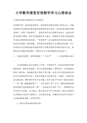 小学数学课堂有效教学学习心得体会.docx