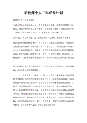 新教师个人三年成长计划(1).docx