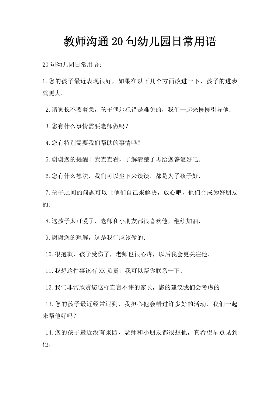 教师沟通20句幼儿园日常用语.docx_第1页