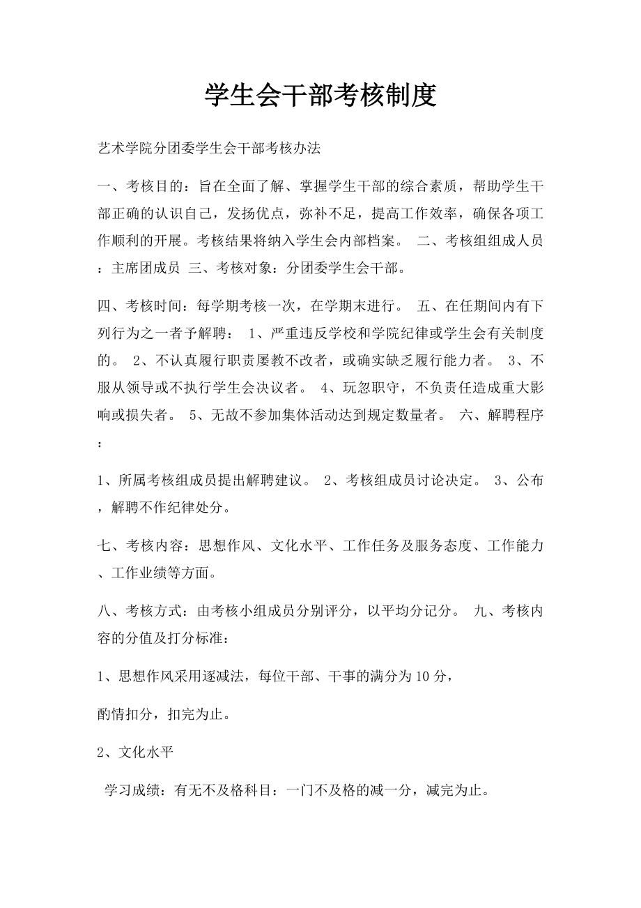 学生会干部考核制度.docx_第1页