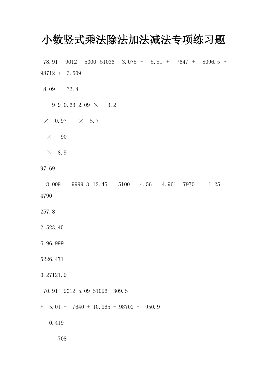 小数竖式乘法除法加法减法专项练习题.docx_第1页