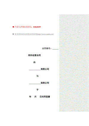 特许经营合同.doc