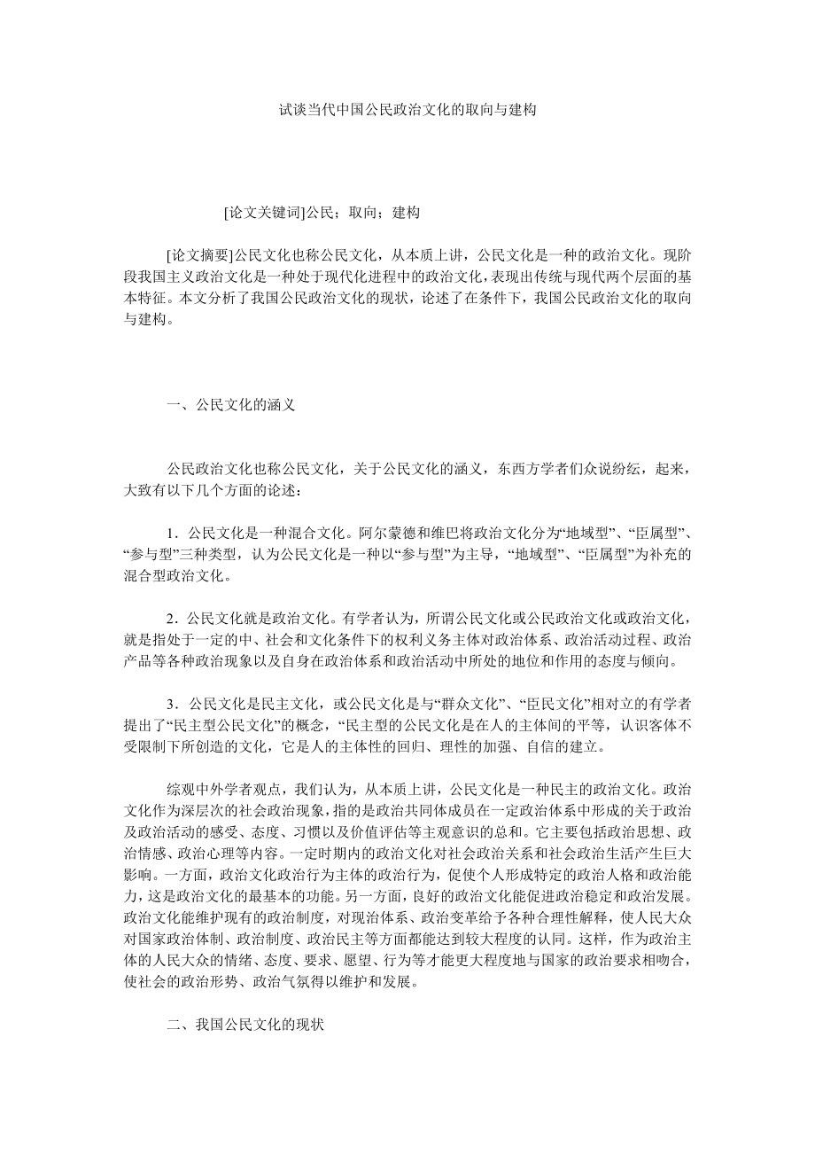 试谈当代中国公民政治文化的取向与建构.doc_第1页