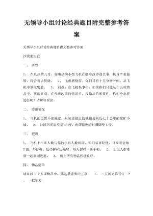 无领导小组讨论经典题目附完整参考答案.docx