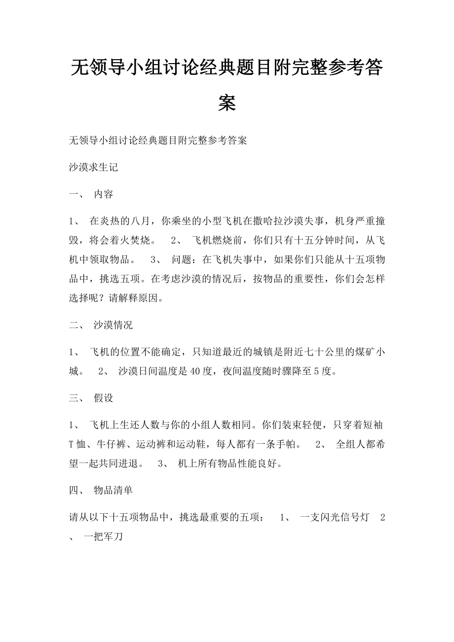 无领导小组讨论经典题目附完整参考答案.docx_第1页