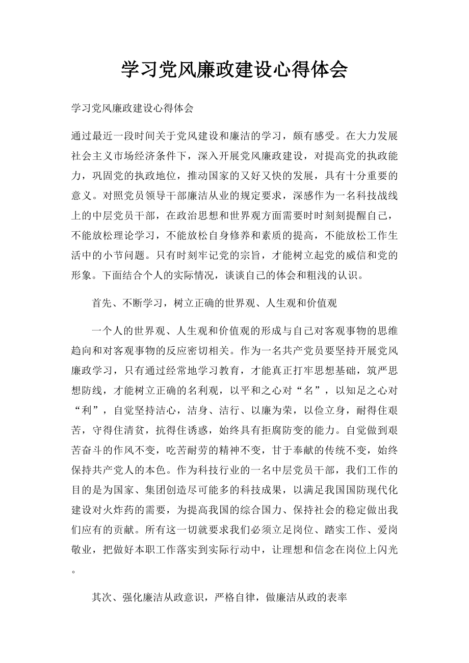 学习党风廉政建设心得体会.docx_第1页