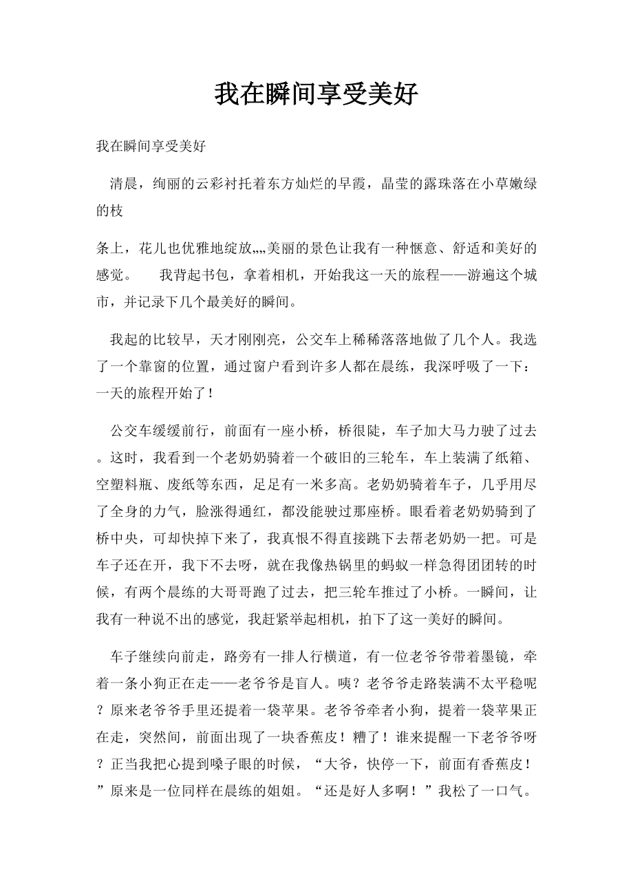 我在瞬间享受美好.docx_第1页