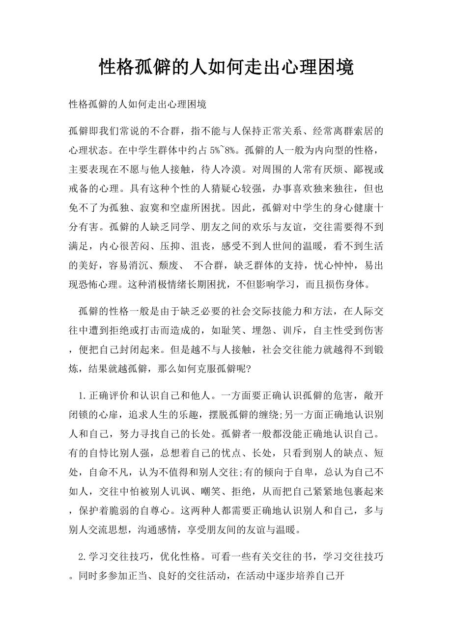 性格孤僻的人如何走出心理困境.docx_第1页