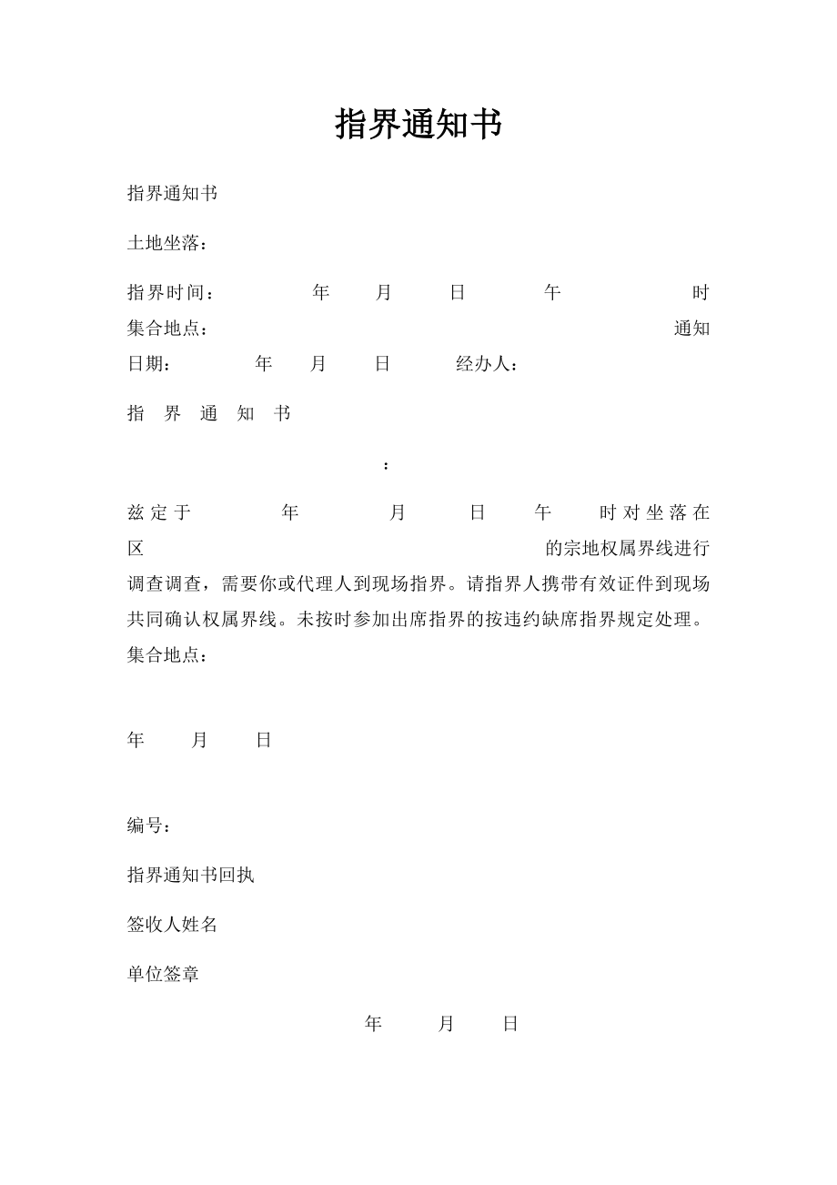 指界通知书.docx_第1页