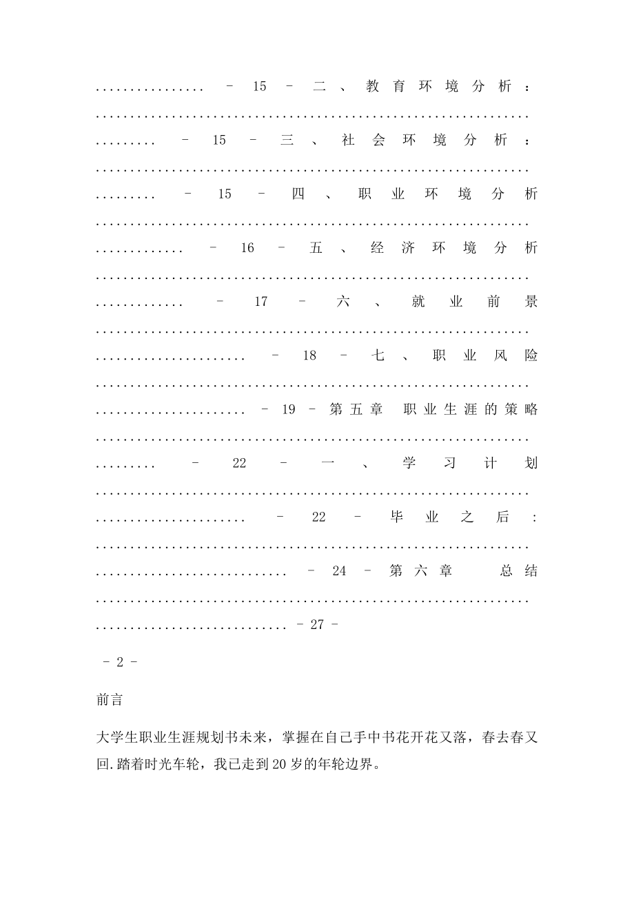 旅游管理专业职业生涯规划.docx_第2页