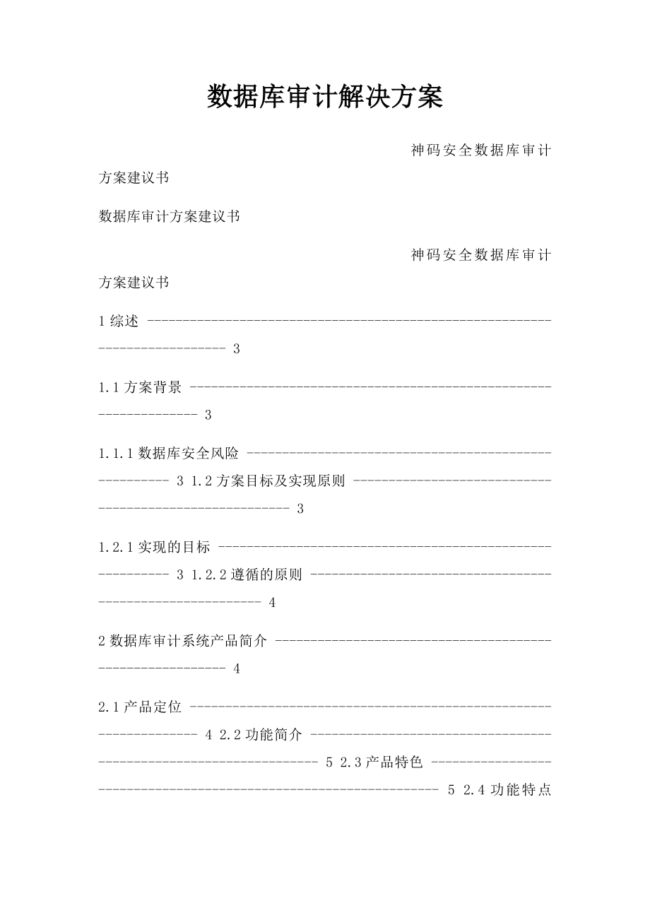 数据库审计解决方案.docx_第1页