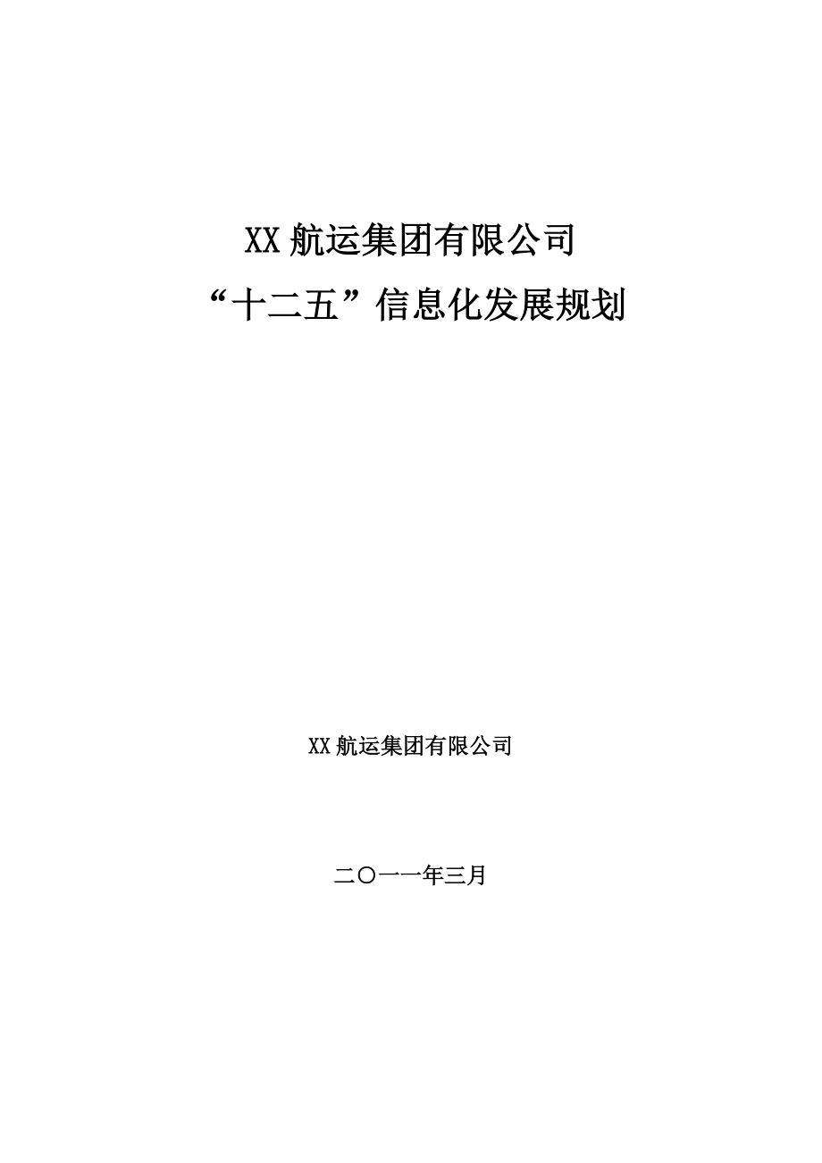 某某航运集团十二五信息化规划.doc_第1页