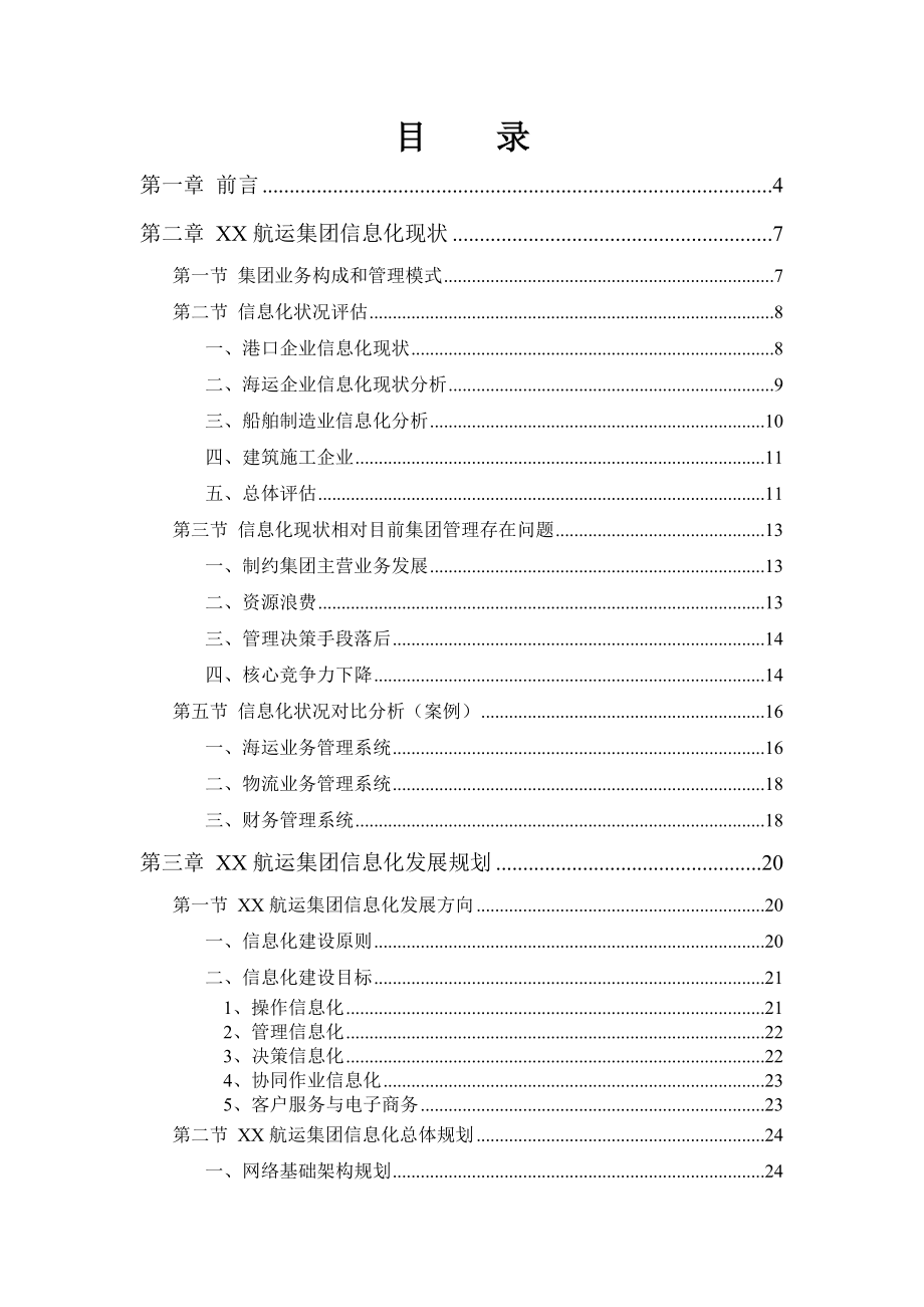 某某航运集团十二五信息化规划.doc_第2页