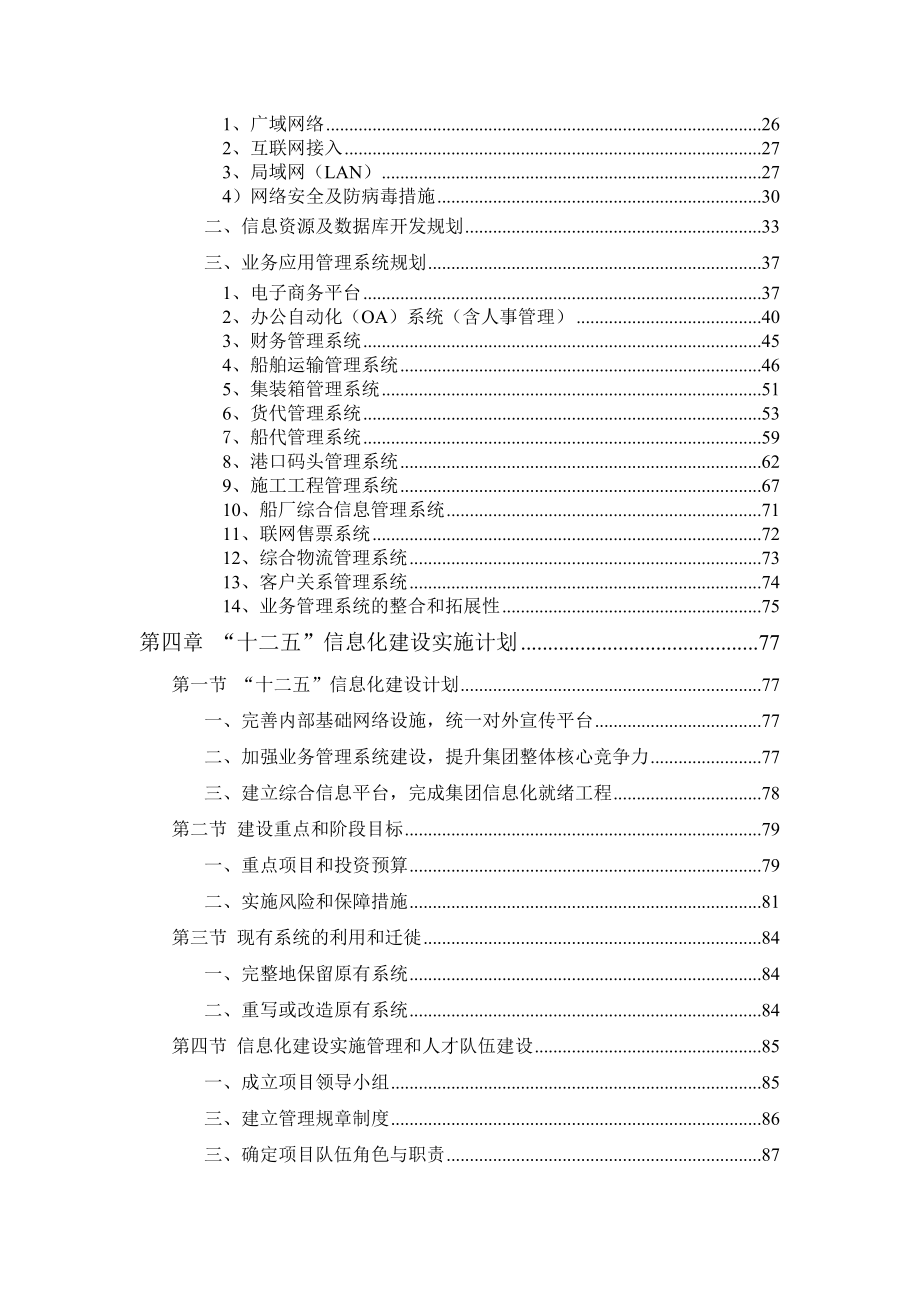 某某航运集团十二五信息化规划.doc_第3页