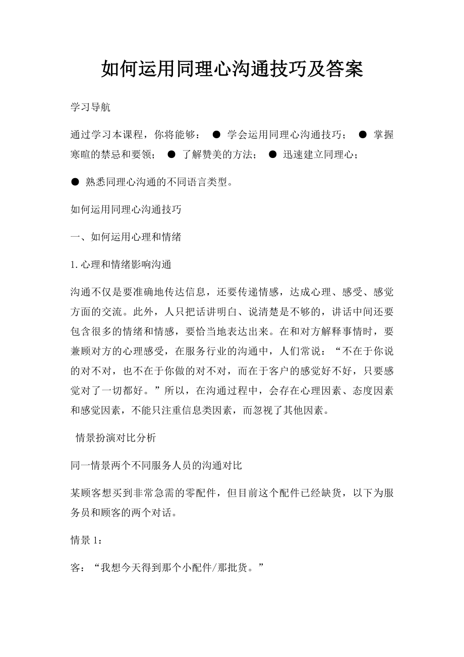 如何运用同理心沟通技巧及答案.docx_第1页