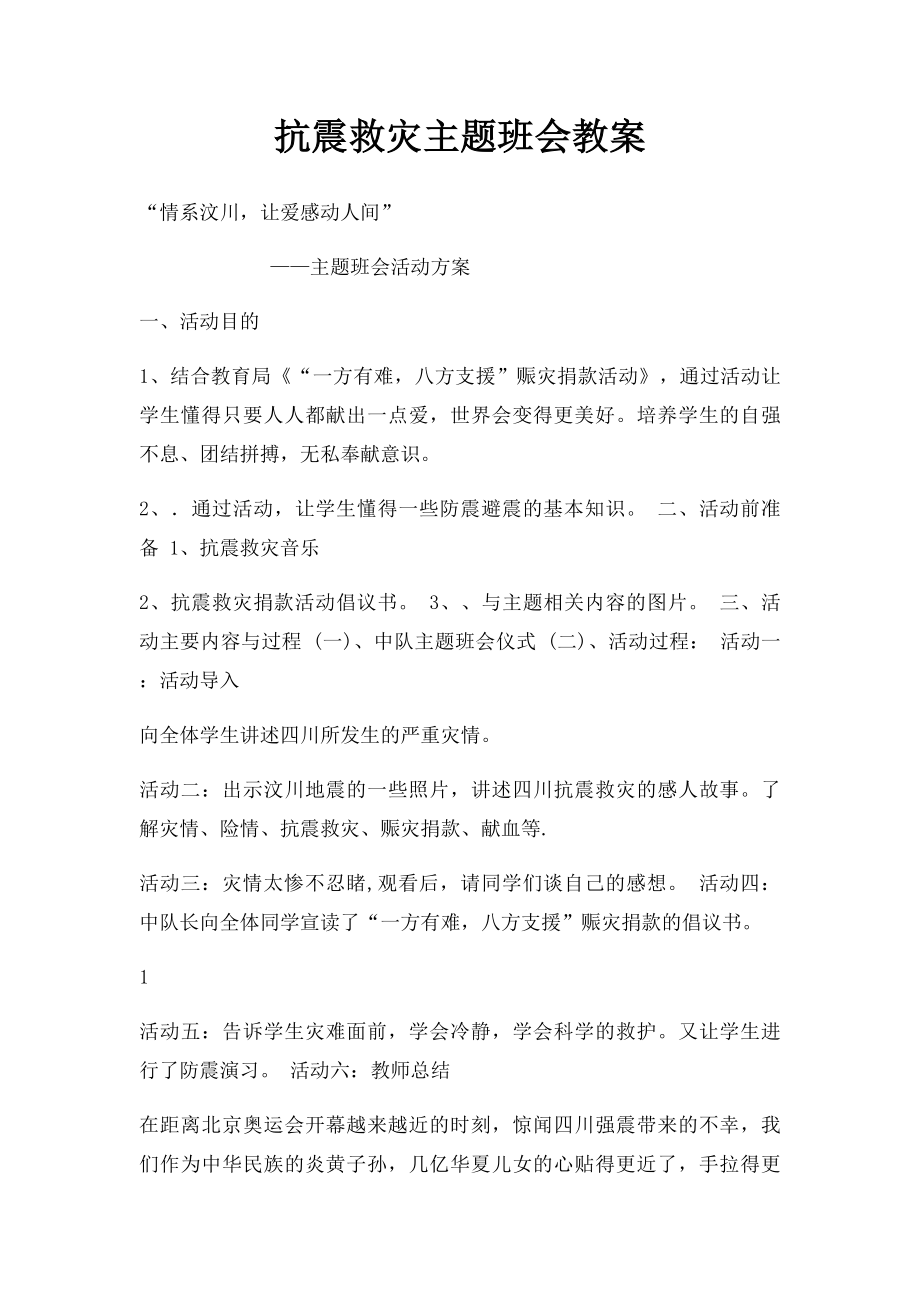 抗震救灾主题班会教案.docx_第1页