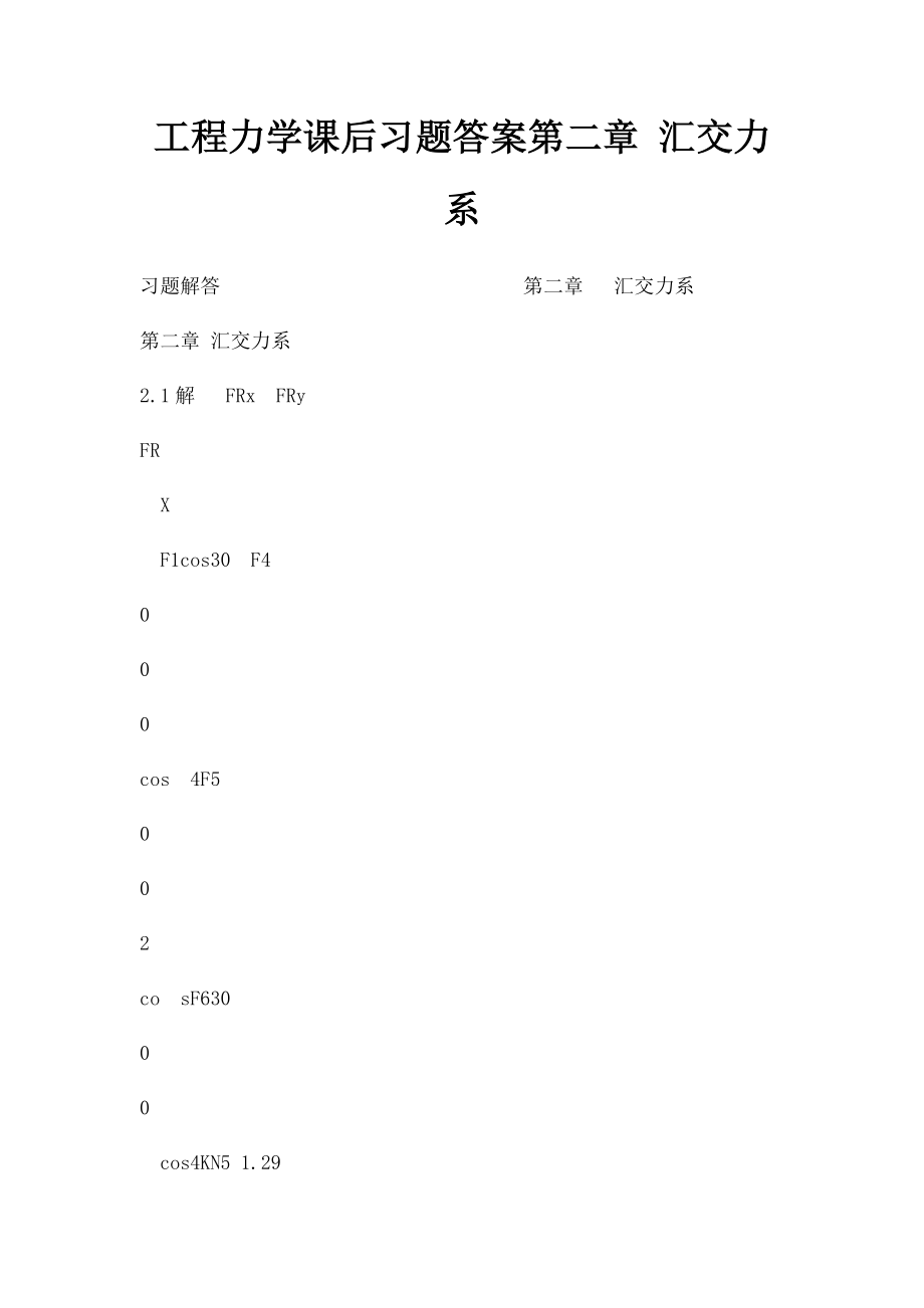 工程力学课后习题答案第二章 汇交力系.docx_第1页