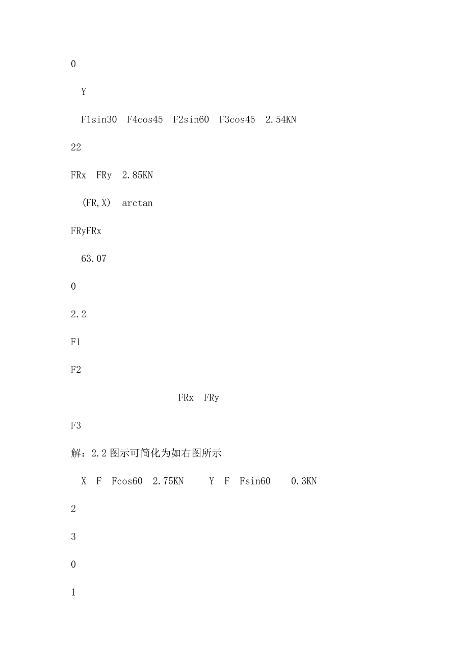 工程力学课后习题答案第二章 汇交力系.docx_第2页