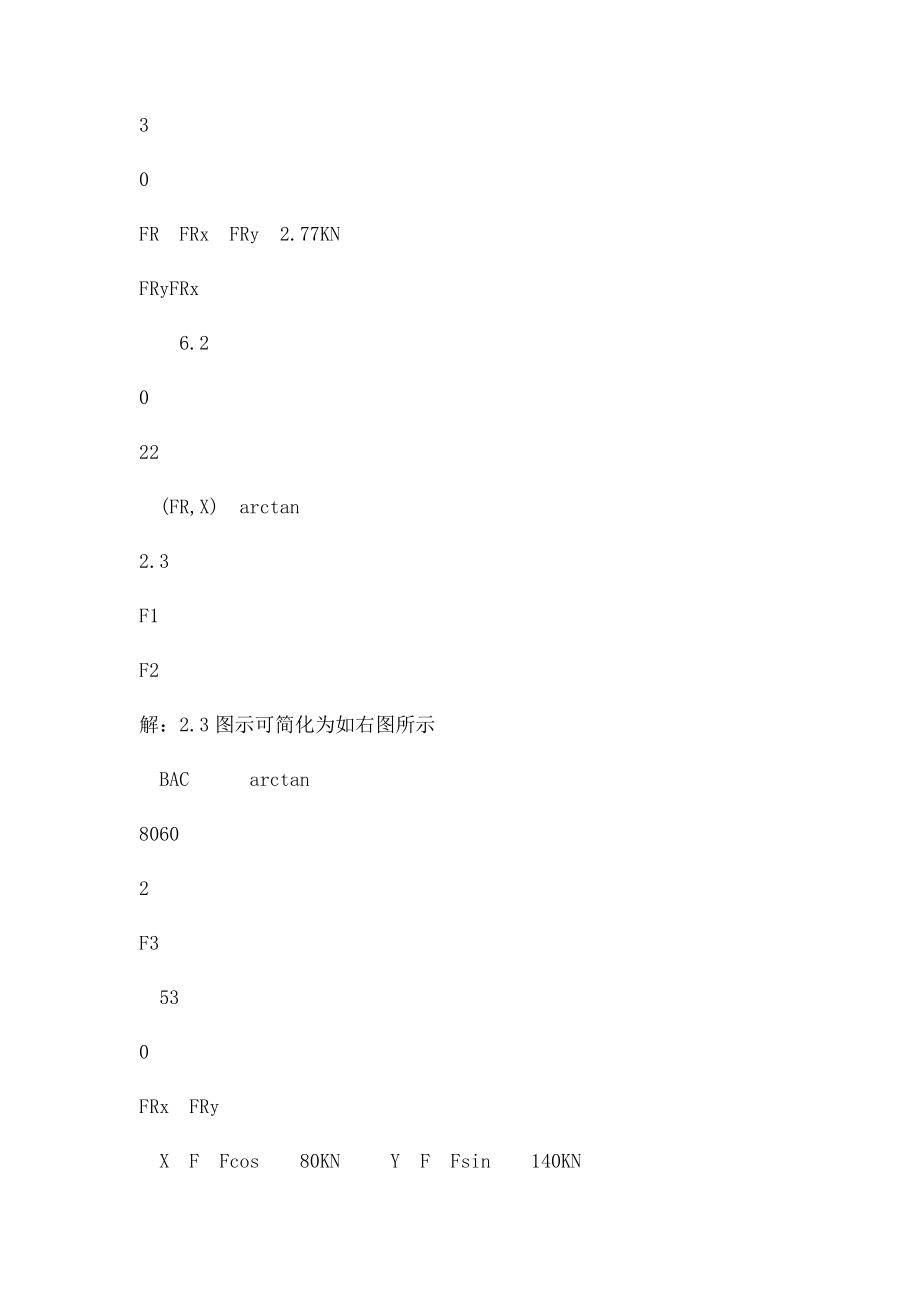 工程力学课后习题答案第二章 汇交力系.docx_第3页