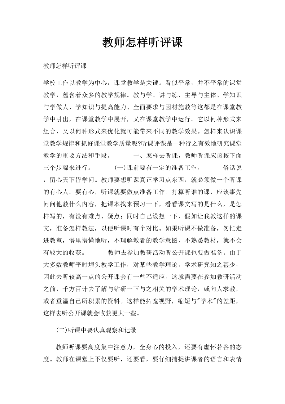 教师怎样听评课.docx_第1页