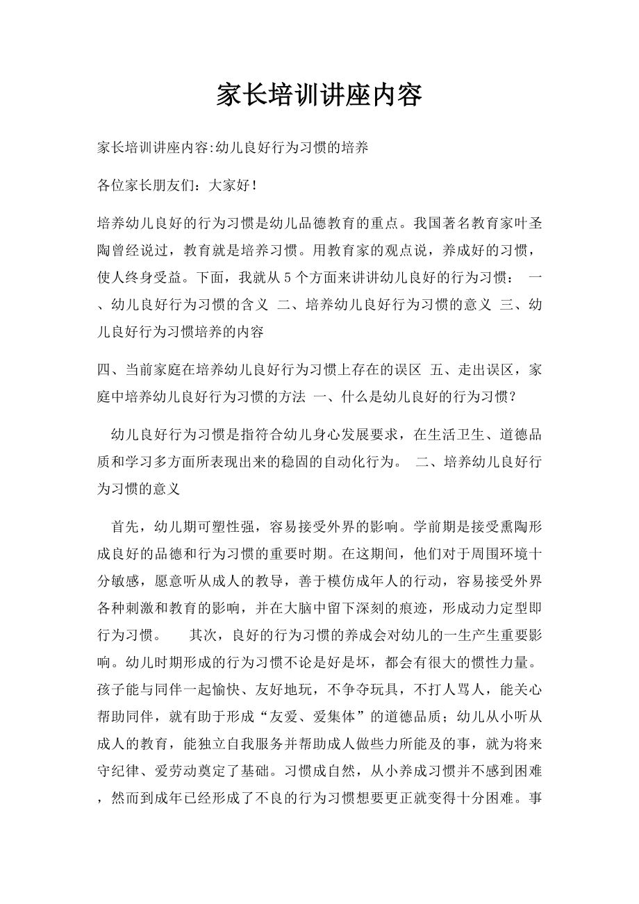 家长培训讲座内容.docx_第1页