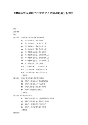 《中国房地产行业企业人才流动趋势分析报告》(42页).doc