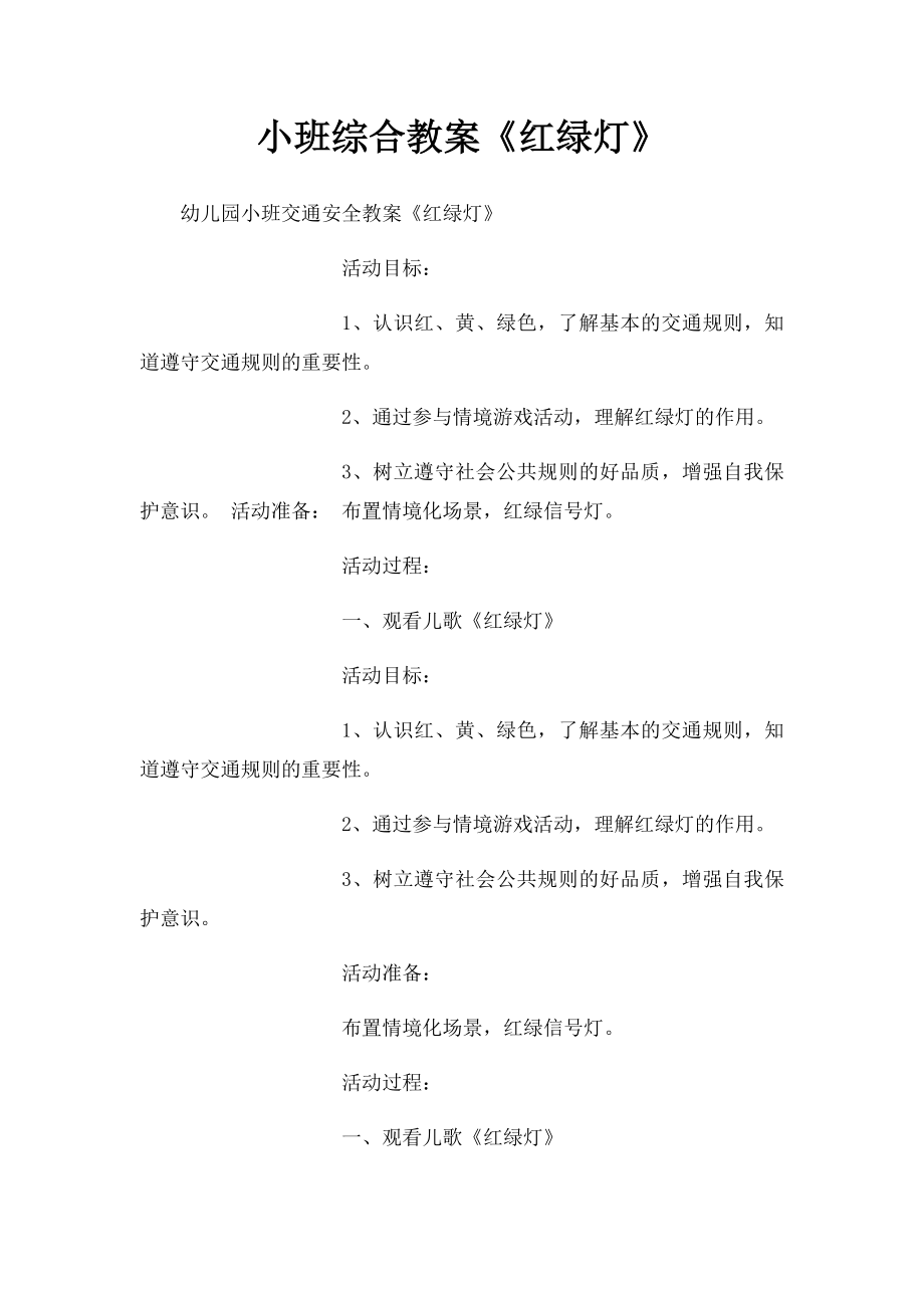 小班综合教案《红绿灯》.docx_第1页