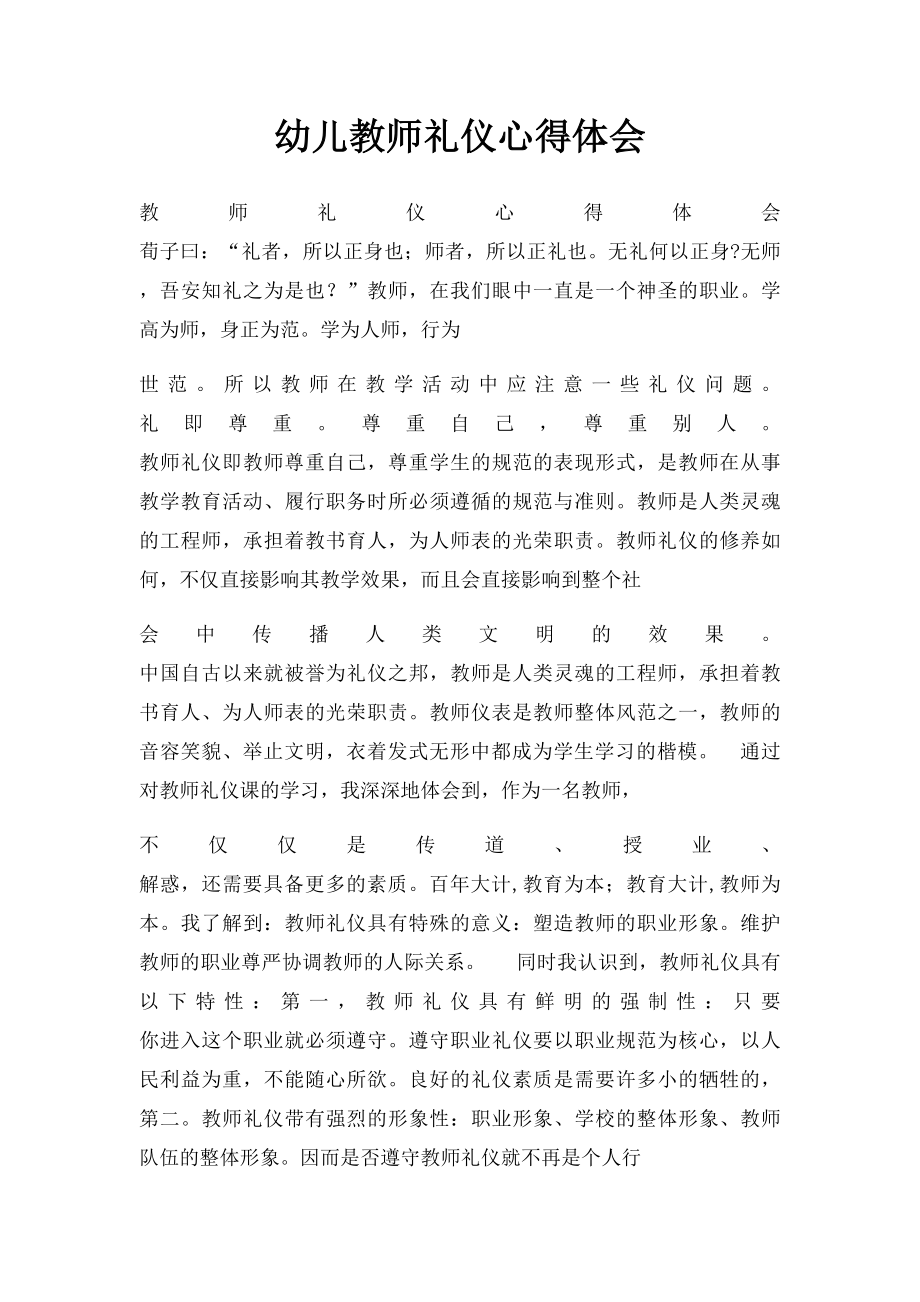 幼儿教师礼仪心得体会.docx_第1页