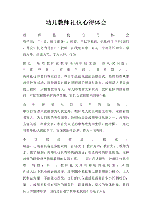 幼儿教师礼仪心得体会.docx