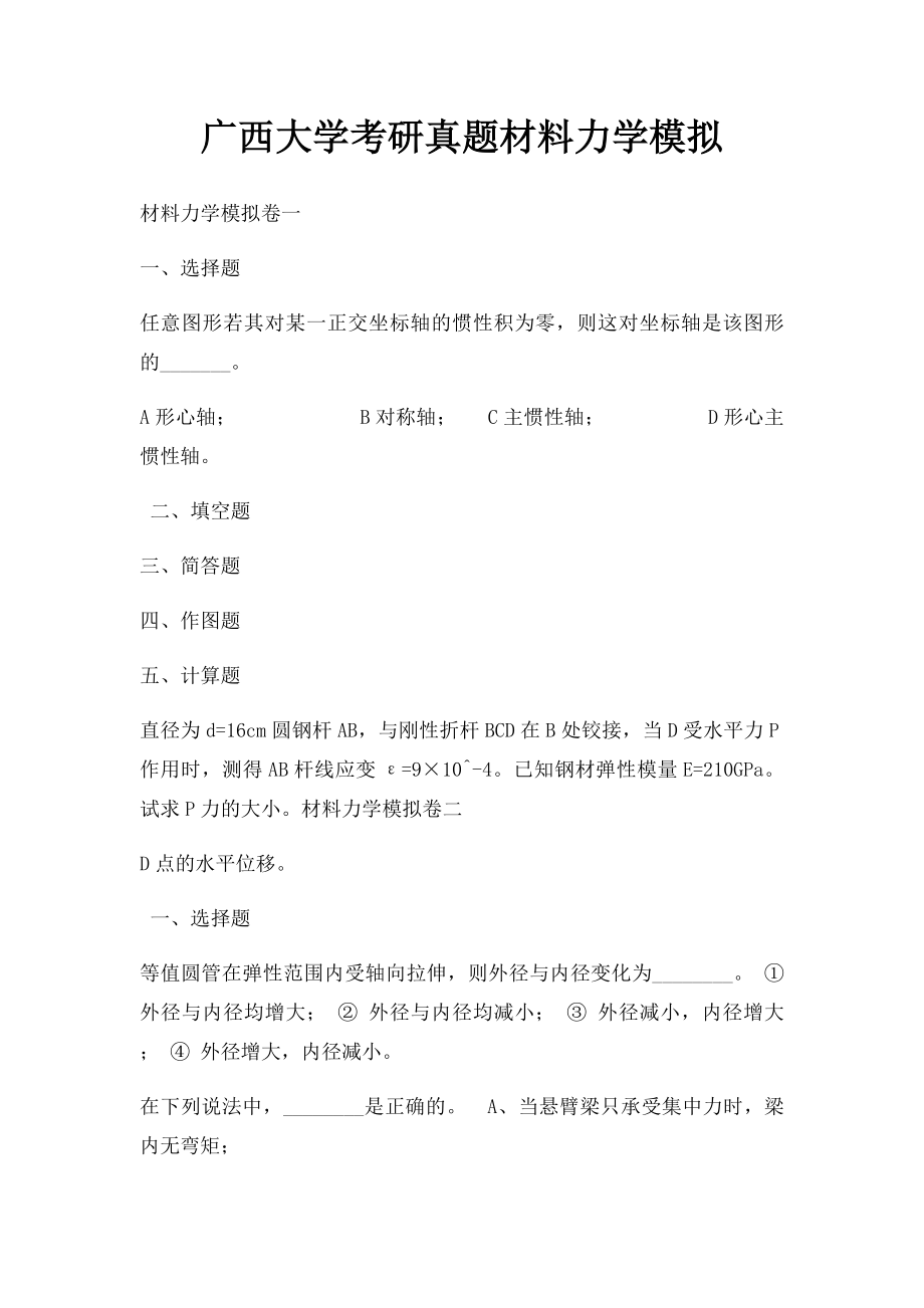 广西大学考研真题材料力学模拟.docx_第1页