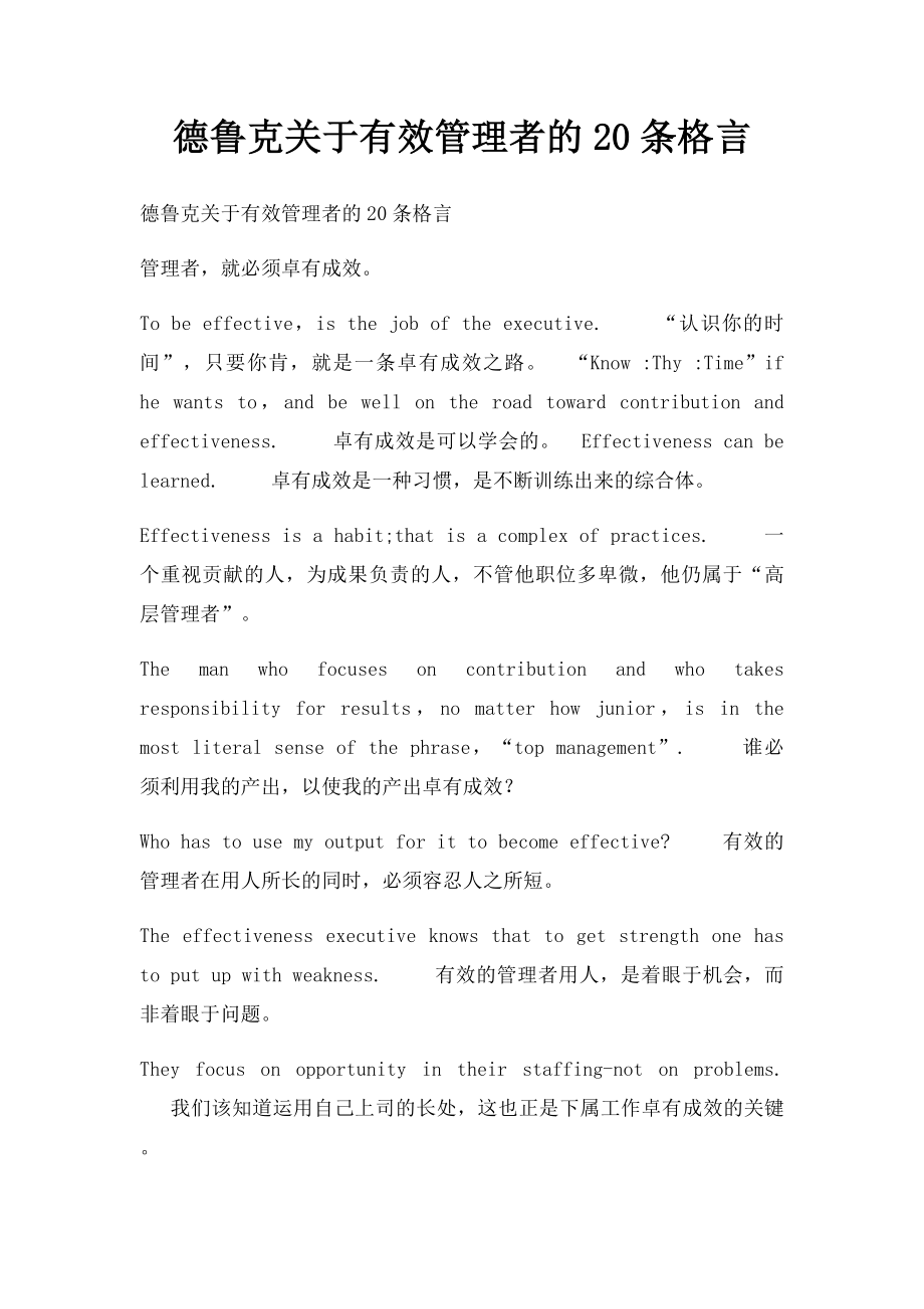 德鲁克关于有效管理者的20条格言.docx_第1页