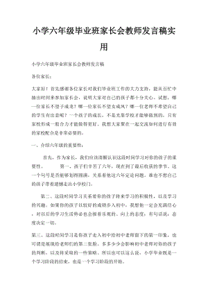 小学六年级毕业班家长会教师发言稿实用.docx