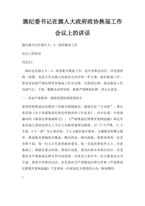 旗纪委书记在旗人大政府政协换届工作会议上的讲话.docx