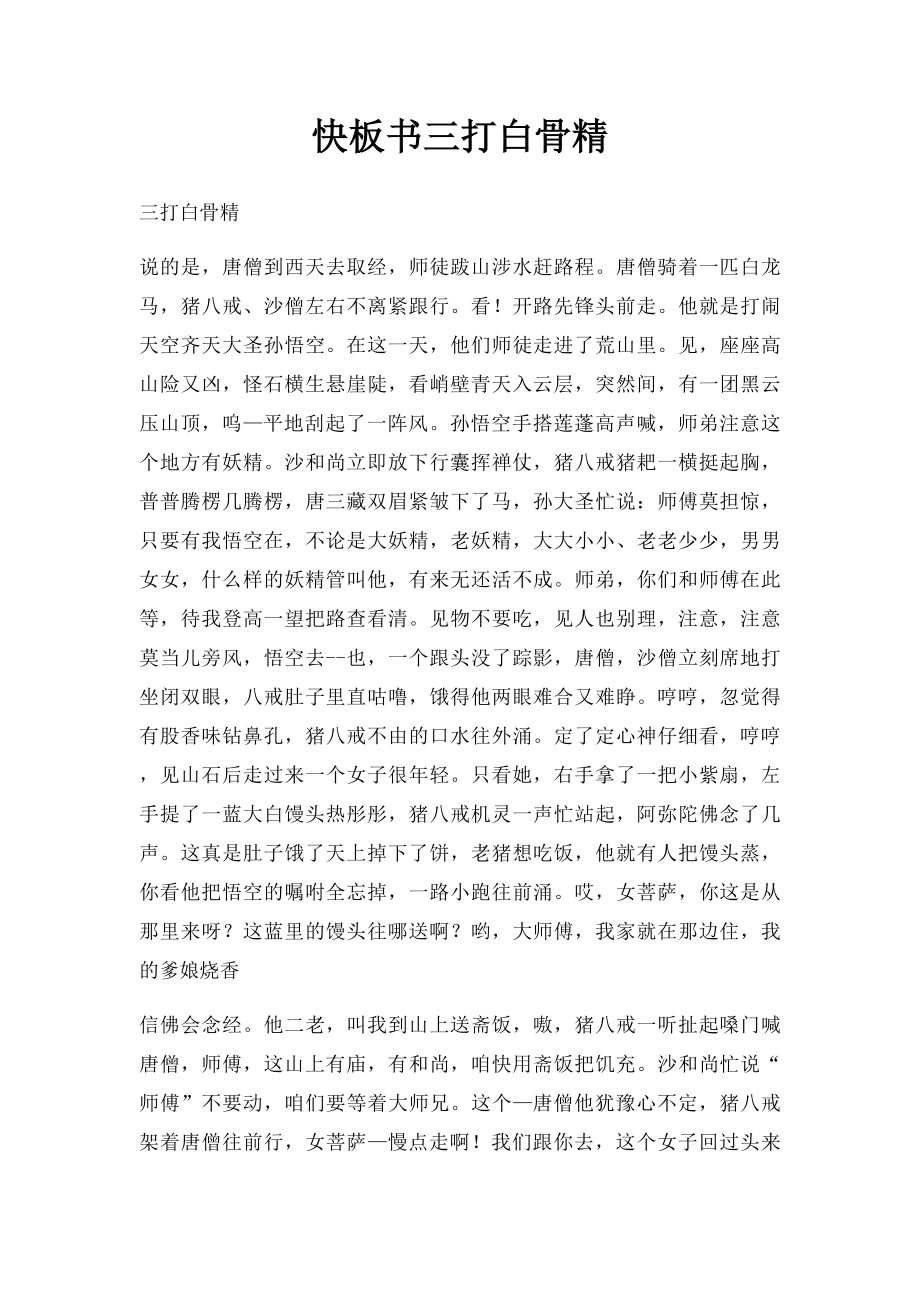 快板书三打白骨精.docx_第1页