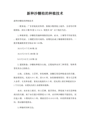 新种沙糖桔的种植技术.docx