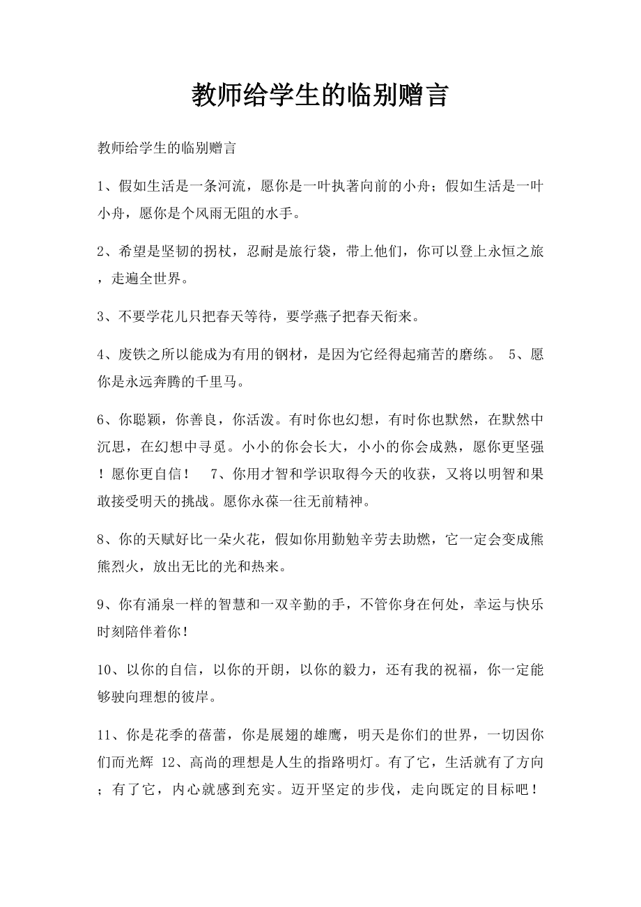 教师给学生的临别赠言.docx_第1页