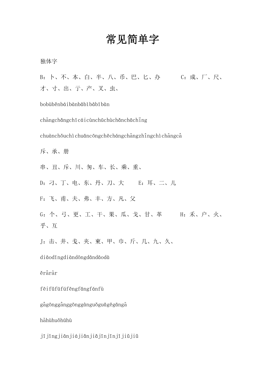 常见简单字.docx_第1页