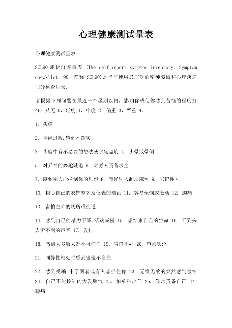 心理健康测试量表.docx_第1页