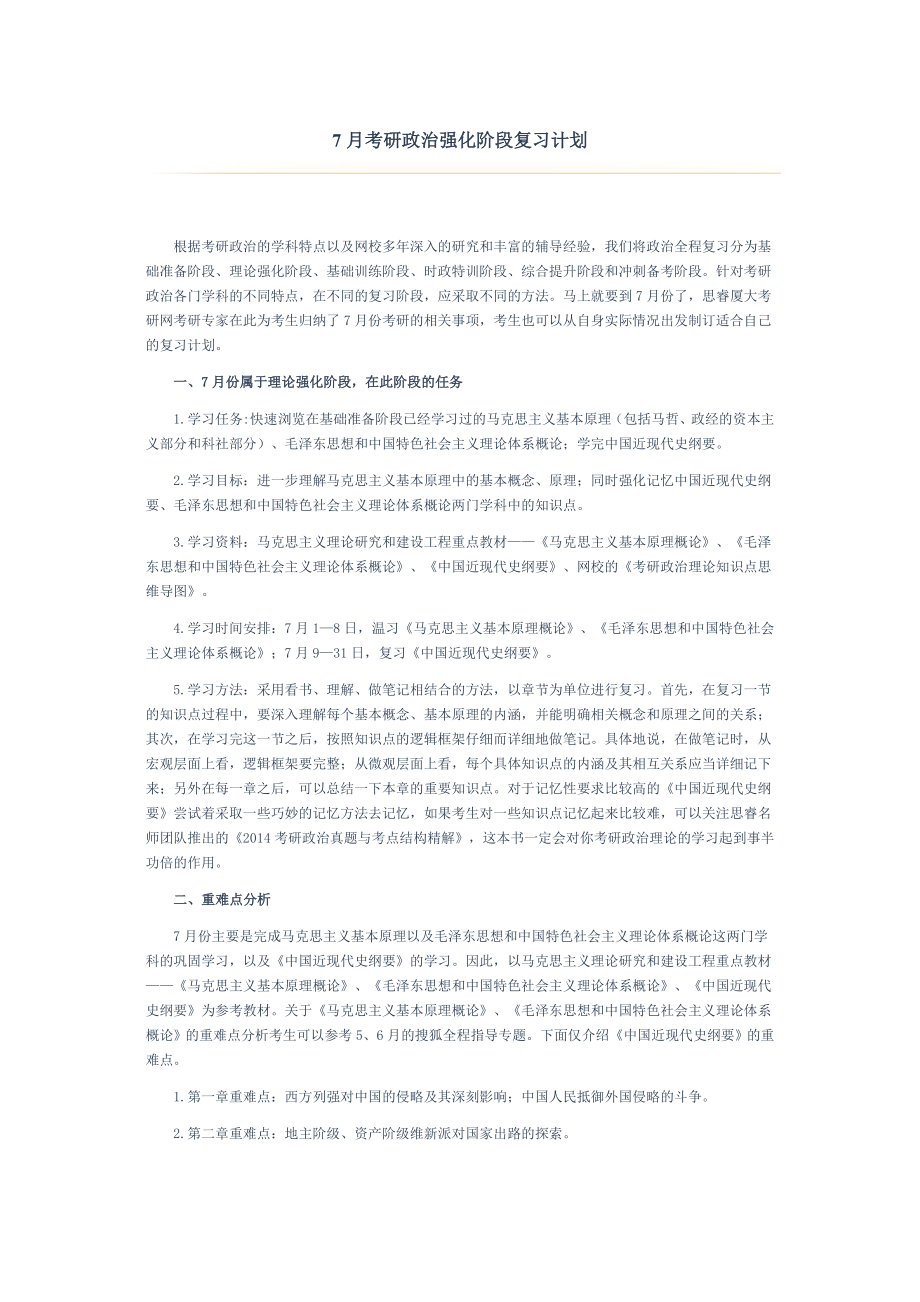 厦门大学7月考研政治强化阶段复习计划.doc_第1页