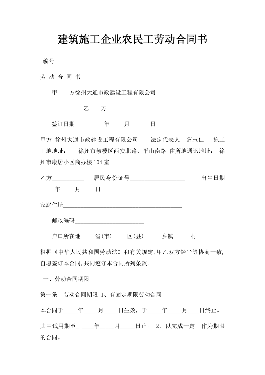 建筑施工企业农民工劳动合同书.docx_第1页