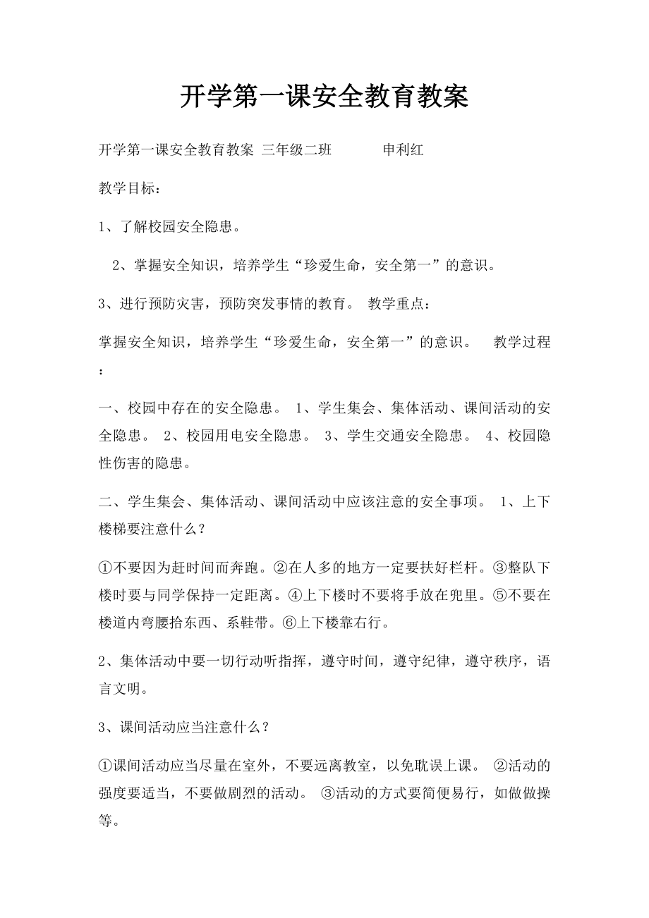 开学第一课安全教育教案(1).docx_第1页