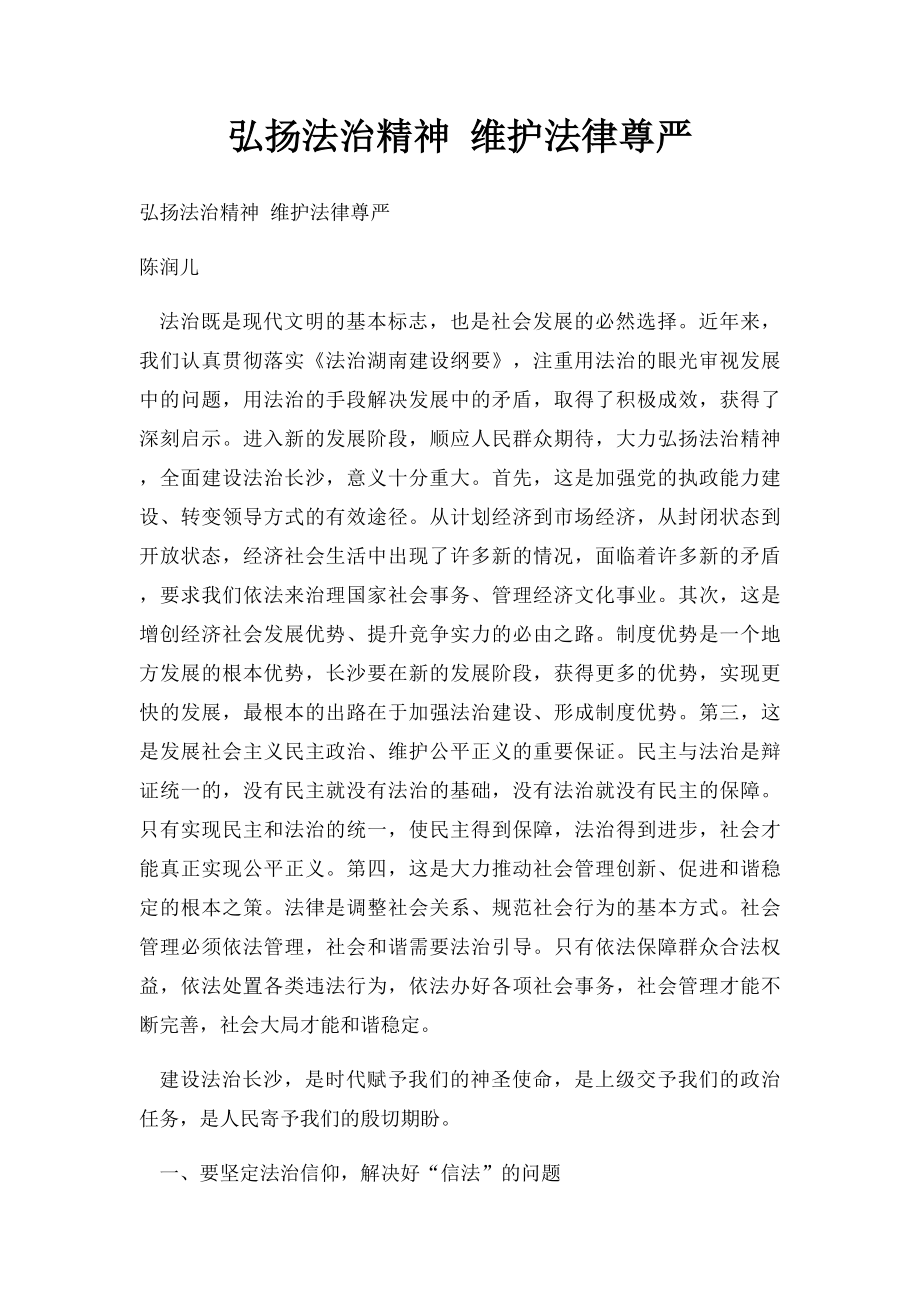 弘扬法治精神 维护法律尊严.docx_第1页