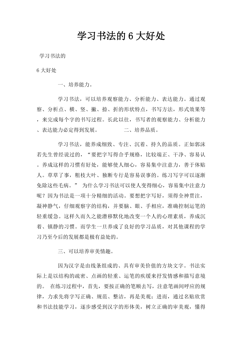 学习书法的6大好处.docx_第1页